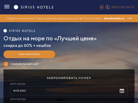 'siriushotels.ru' screenshot