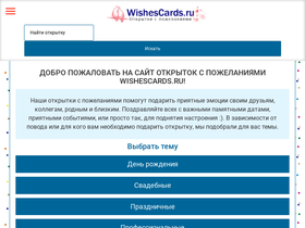 'wishescards.ru' screenshot