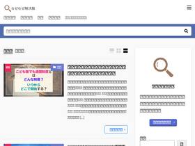 'naze-kaiketsu.com' screenshot