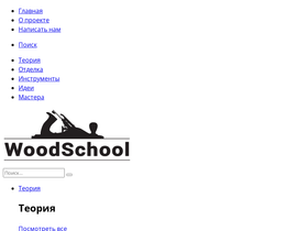 woodschool.ru