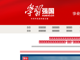 'xuexi.cn' screenshot