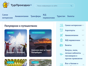 'turproezdka.ru' screenshot