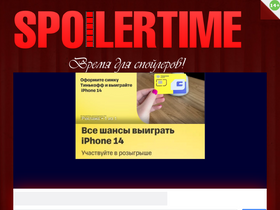 'spoilertime.ru' screenshot