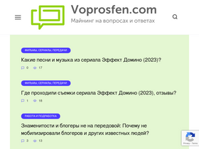 'voprosfen.com' screenshot