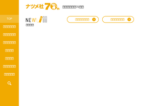 'natsume.co.jp' screenshot
