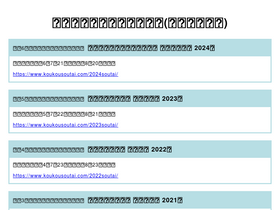 'koukousoutai.com' screenshot