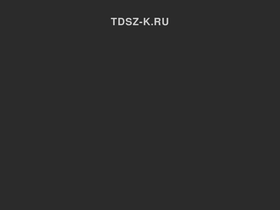 tdsz-k.ru