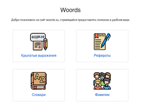 'woords.su' screenshot