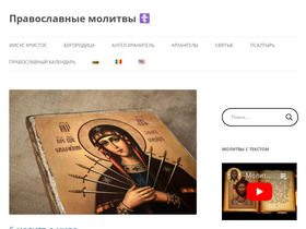 'pravoslavnye-molitvy.ru' screenshot