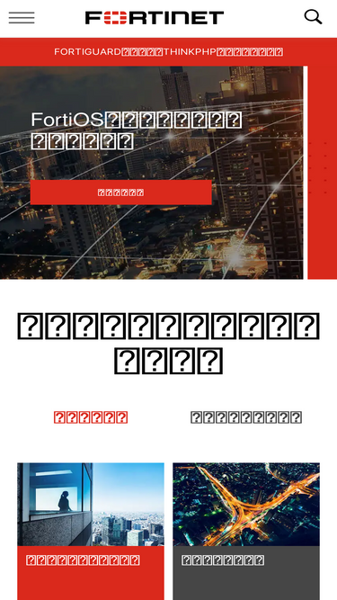 fortinet.com.cn