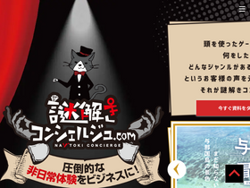 'nazotoki-concierge.com' screenshot