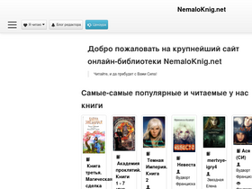 'nemaloknig.net' screenshot