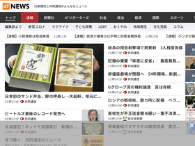 '47news.jp' screenshot