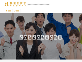 'zangyoudai-bengoshi.jp' screenshot