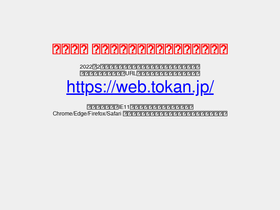 'tokan.jp' screenshot