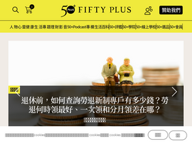 'fiftyplus.com.tw' screenshot