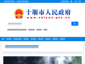 'shiyan.gov.cn' screenshot