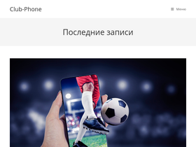 club-phone.ru