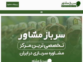 'sarbazmoshaver.com' screenshot