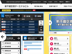 'new-chitose-airport.jp' screenshot