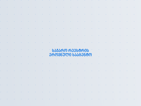 'enreg.reestri.gov.ge' screenshot