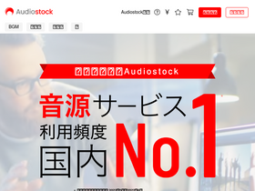 'audiostock.jp' screenshot