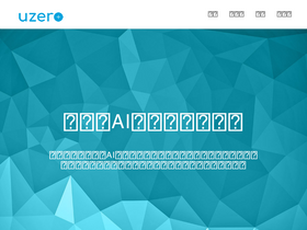 'uzero.cn' screenshot