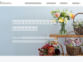'sakaseru.jp' screenshot