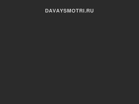 davaysmotri.ru