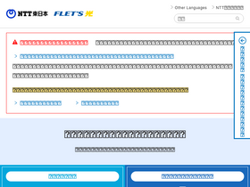 'flets.com' screenshot