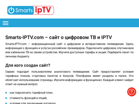 'smarts-iptv.com' screenshot