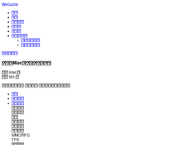 'wegame.com.cn' screenshot