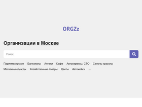 'orgzz.ru' screenshot