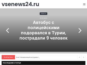 'vsenews24.ru' screenshot
