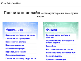 'poschitat.online' screenshot