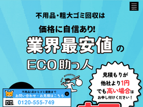 'eco-suketto.jp' screenshot