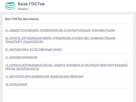 'allgosts.ru' screenshot