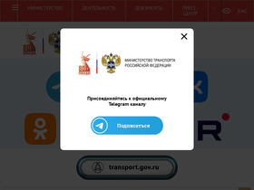 'mintrans.gov.ru' screenshot