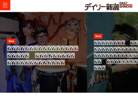 'dailyshincho.jp' screenshot