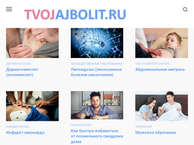 'tvojajbolit.ru' screenshot