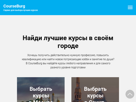 'courseburg.ru' screenshot