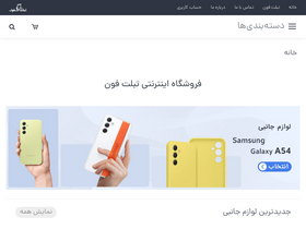 'tabletphone.ir' screenshot