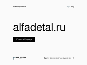 alfadetal.ru