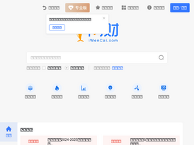 'iwencai.com' screenshot