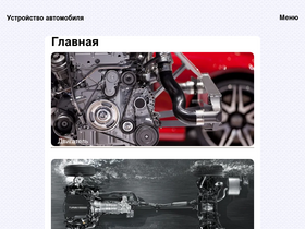 'ustroistvo-avtomobilya.ru' screenshot