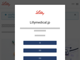 'lillymedical.jp' screenshot