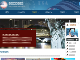 'meiguo-qianzheng.com' screenshot