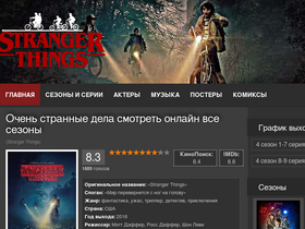 'stranger-things.ru' screenshot