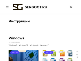 'sergoot.ru' screenshot
