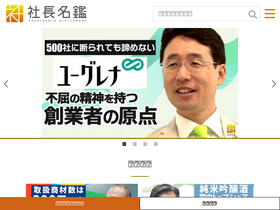 'shachomeikan.jp' screenshot